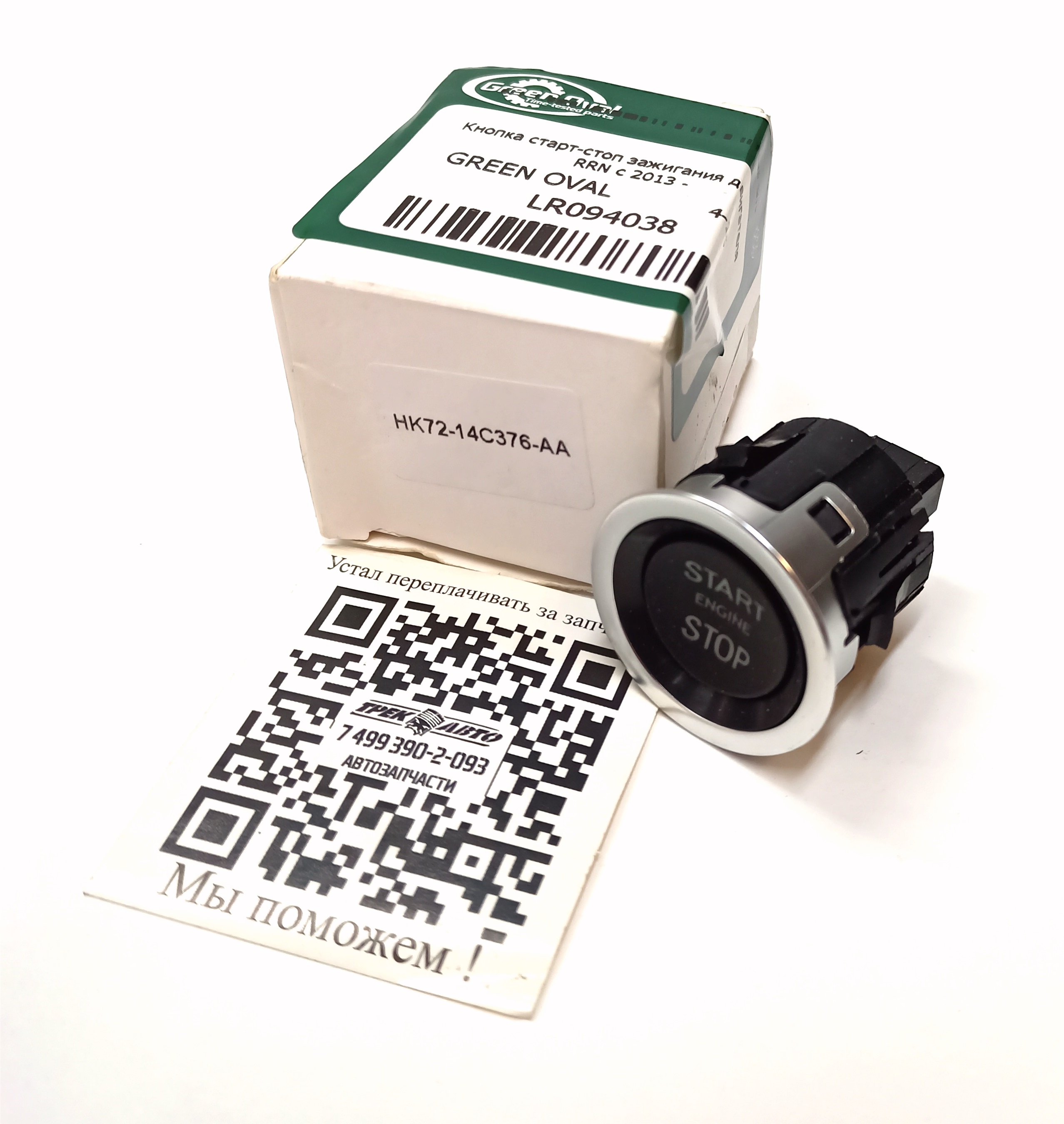 Кнопка старт-стоп зажигания двигателя RRN c 2013 - (LR094038||GREEN OVAL)